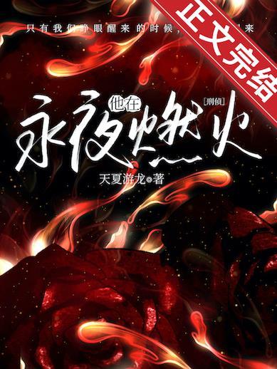 刑偵：他在永夜燃火
