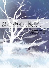以心換心[快穿]