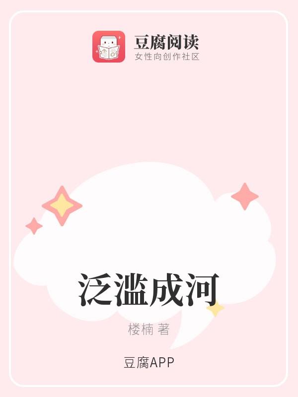 泛濫成河