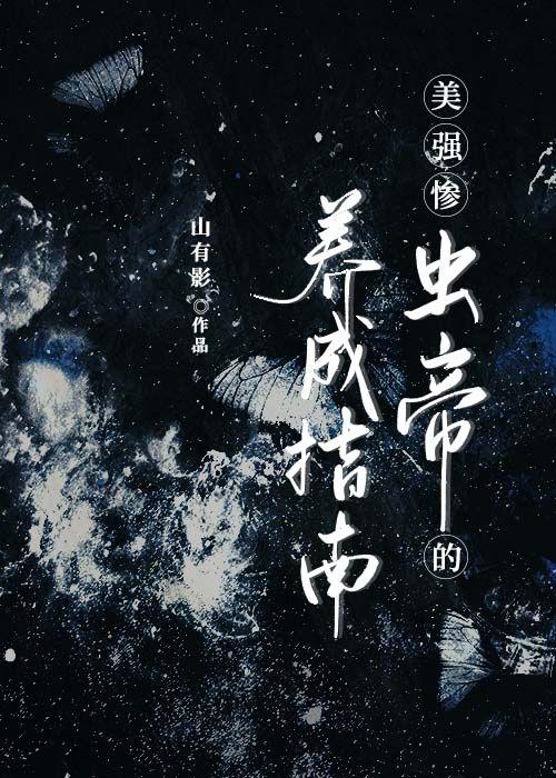 美強慘蟲帝的攻略指南[蟲族]