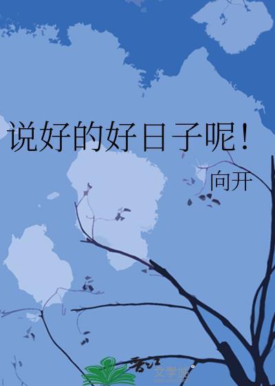 說好的好日子呢