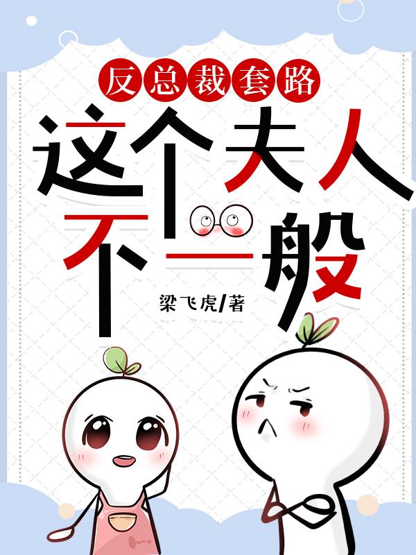 反總裁套路,這個夫人不一般