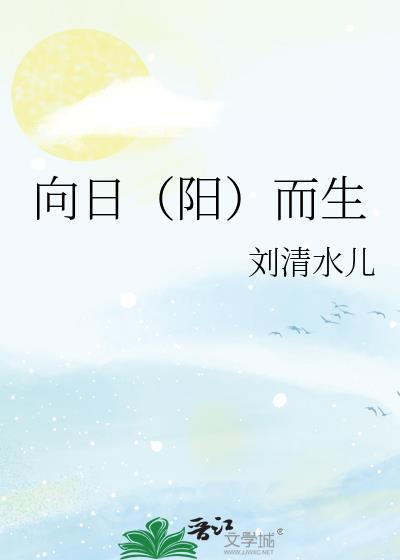 向日（陽）而生