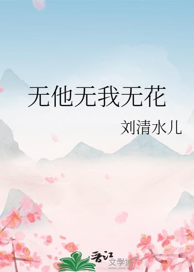無他無我無花