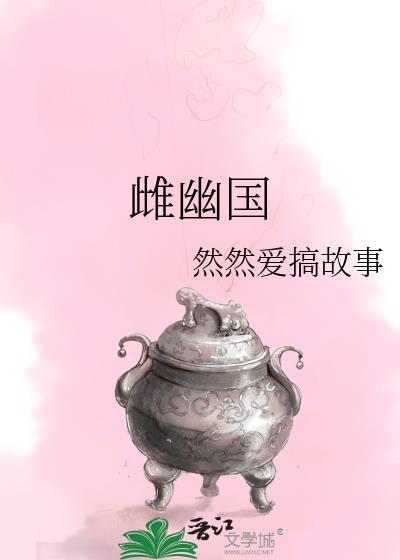 雌幽國