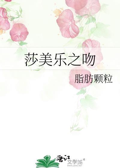 莎美樂之吻