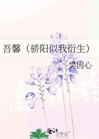 吾馨(驕陽似我衍生)