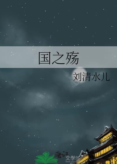 國之殇