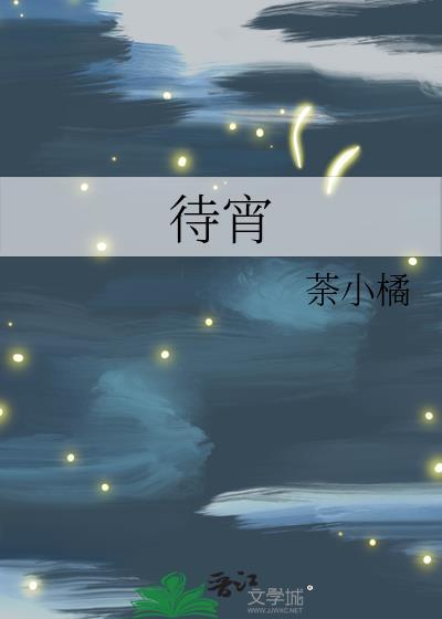 待宵