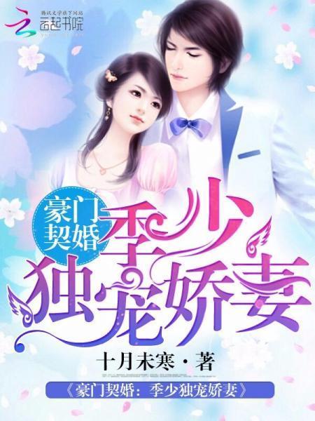 豪門契婚:季少獨寵嬌妻