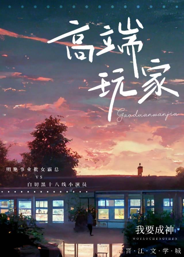 高端玩家[娛樂圈]