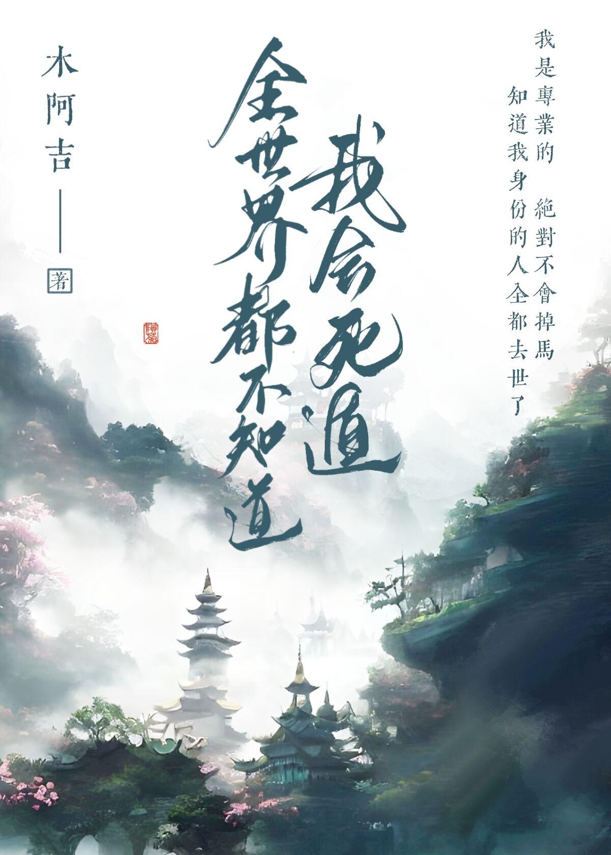 全世界都不知道我會死遁