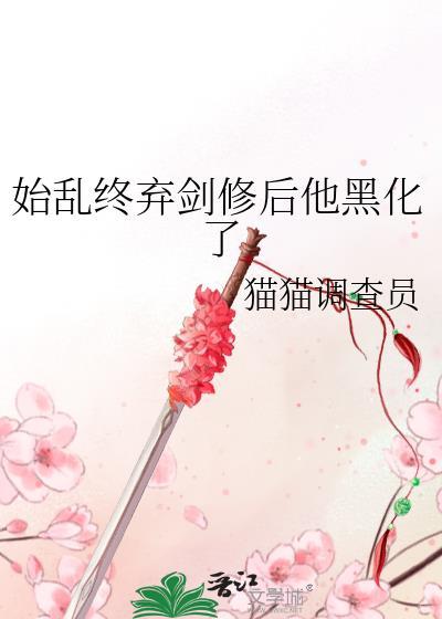 始亂終棄劍修後他黑化了