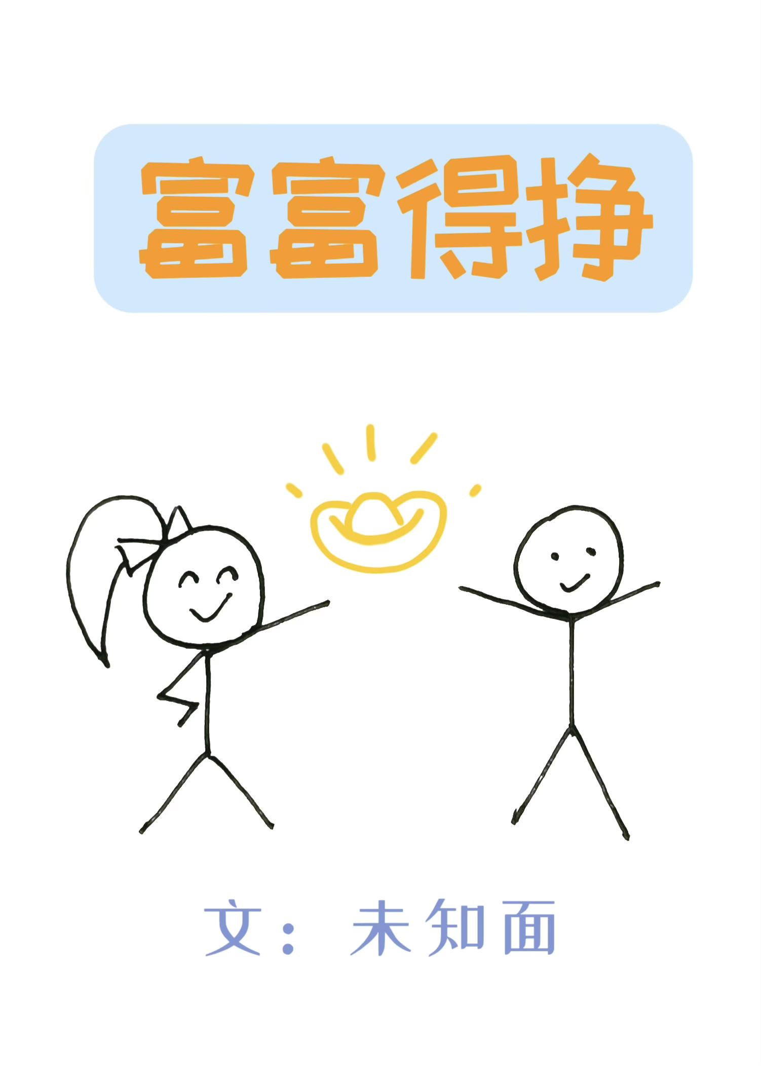 富富得掙
