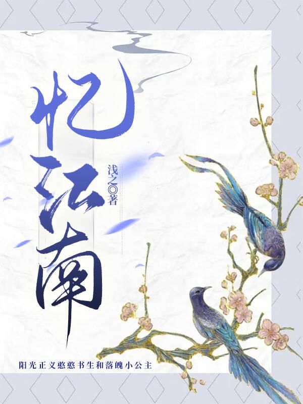 憶江南