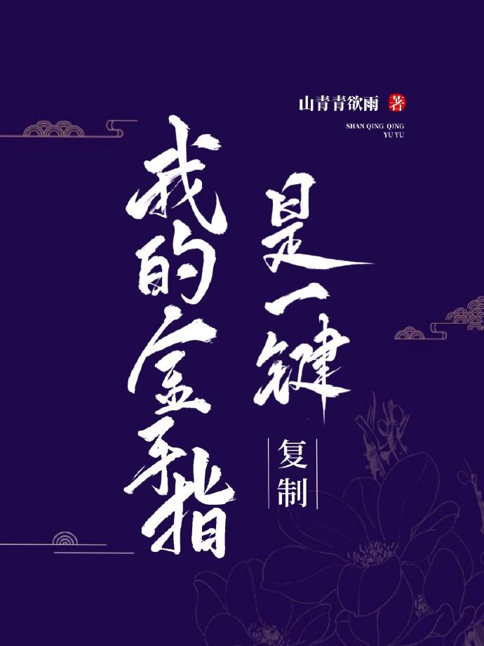 我的金手指是一鍵複制