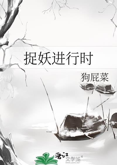 捉妖進行時
