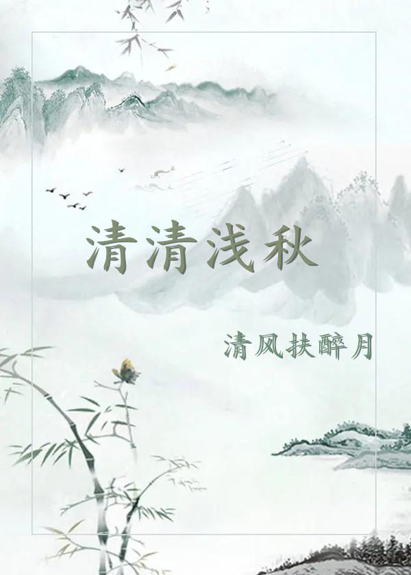 清清淺秋