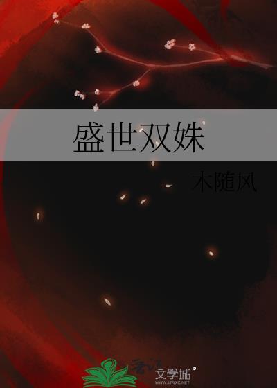 盛世雙姝