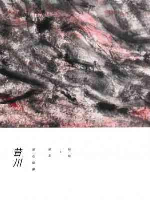 昔川