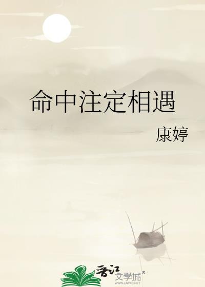 命中注定相遇