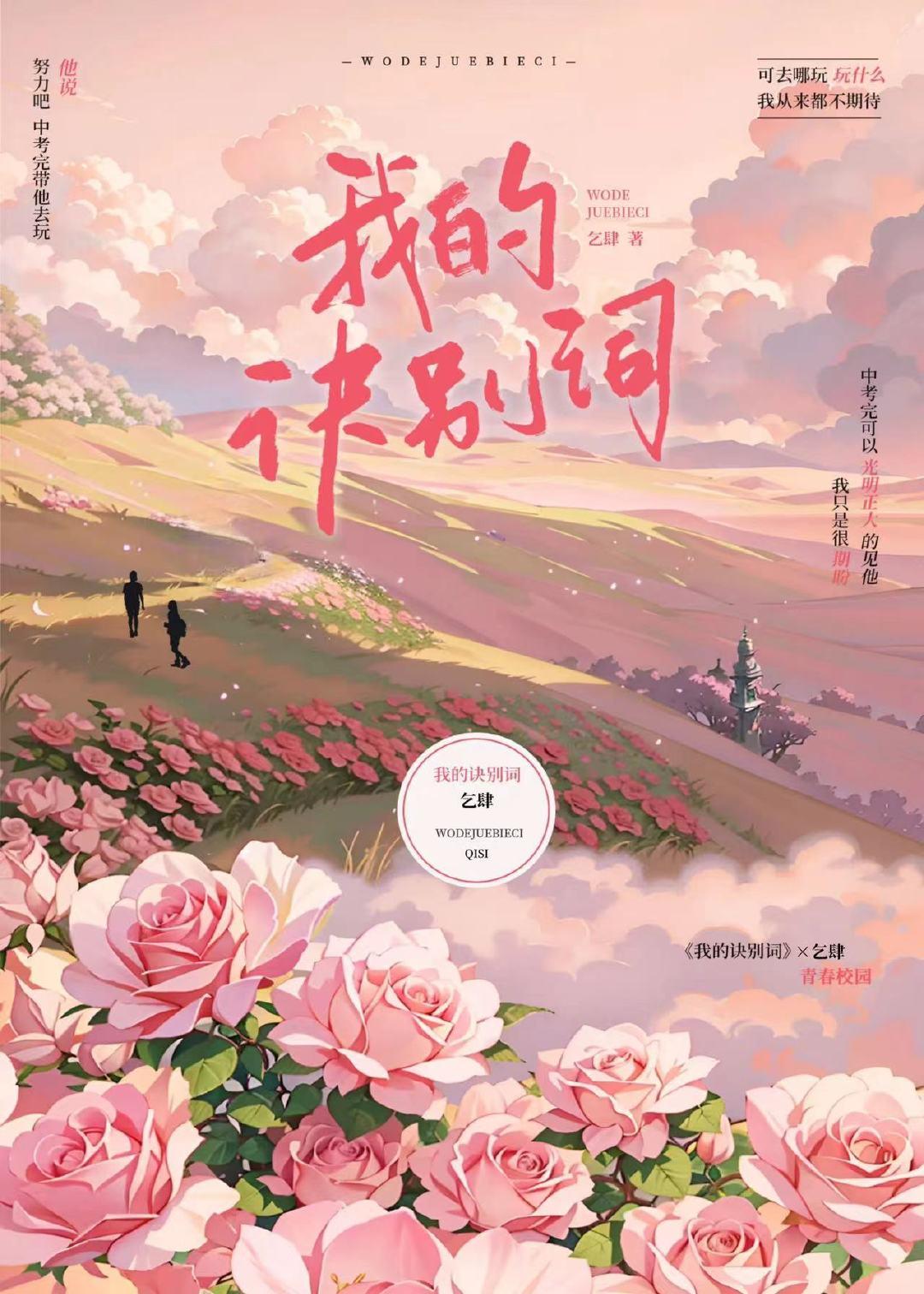 我的訣別詞