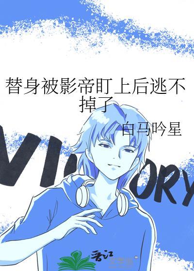 替身被影帝盯上後逃不掉了