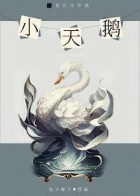 小天鵝