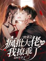 快穿之瘋批大佬又被我撩乖了