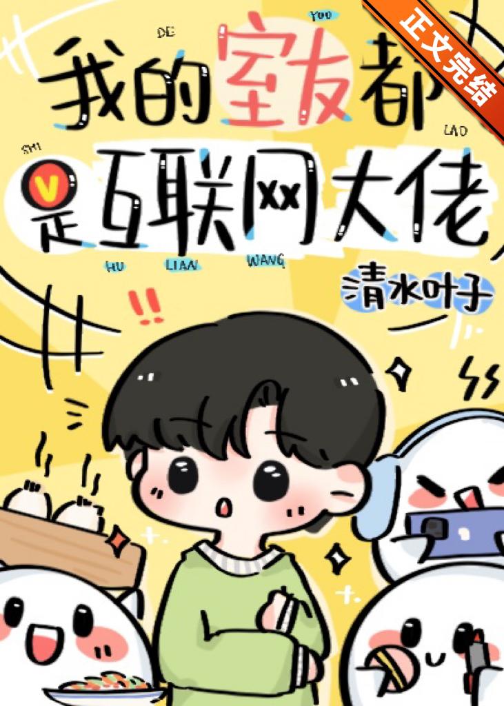 我的室友都是互聯網大佬