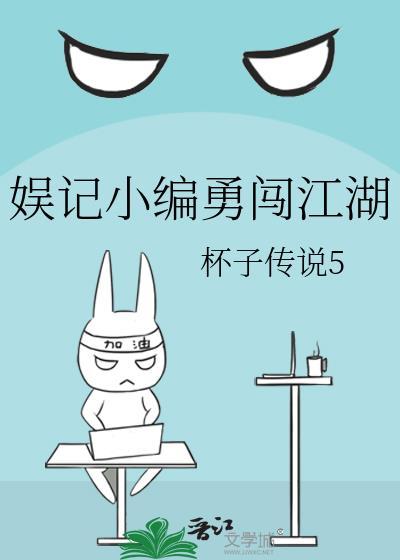 娛記小編勇闖江湖