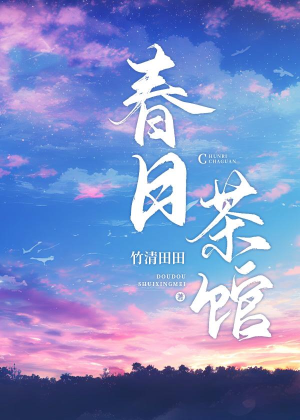 春日茶館