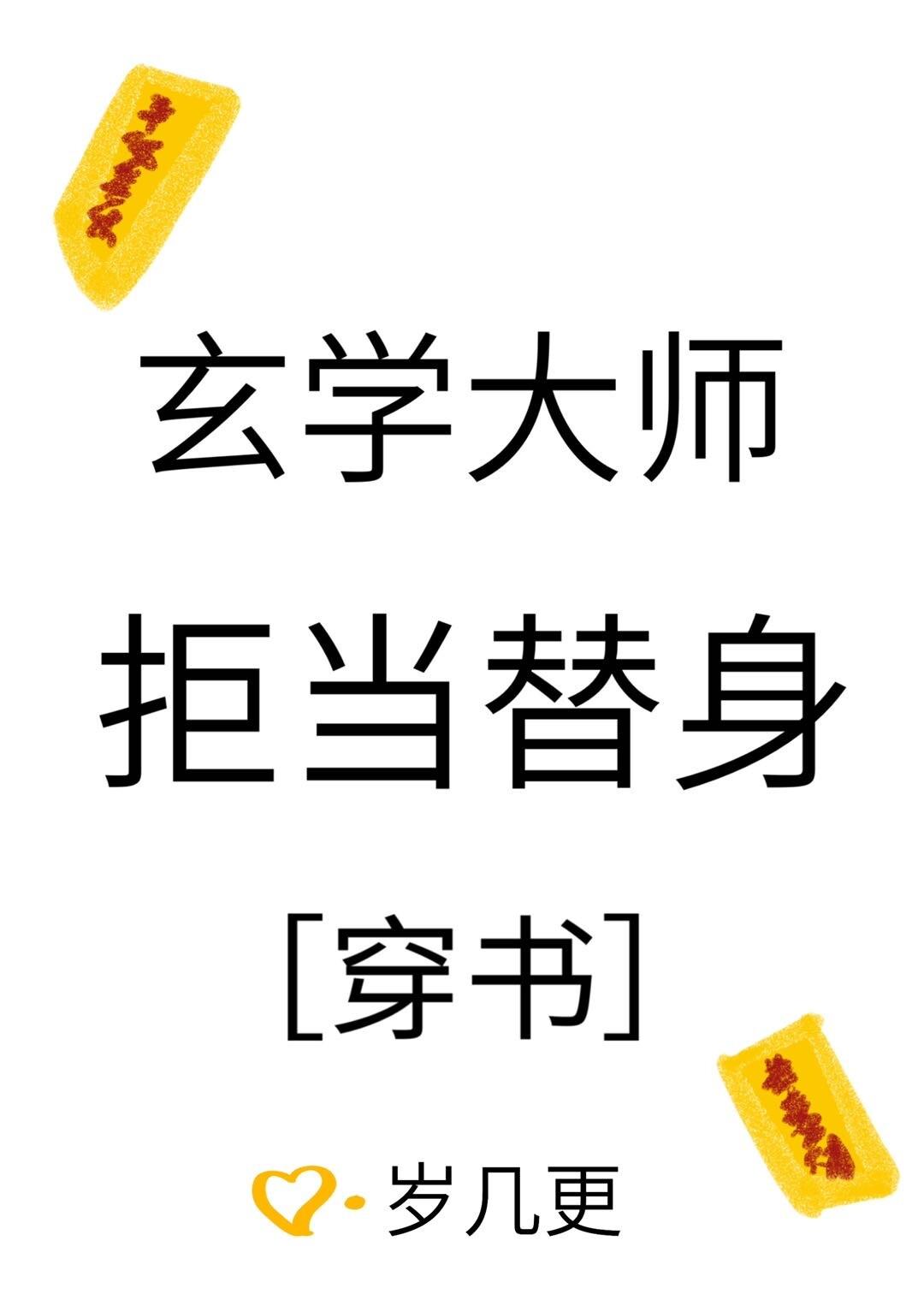 玄學大師拒當替身[穿書]