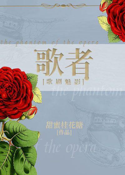 [歌劇魅影]歌者