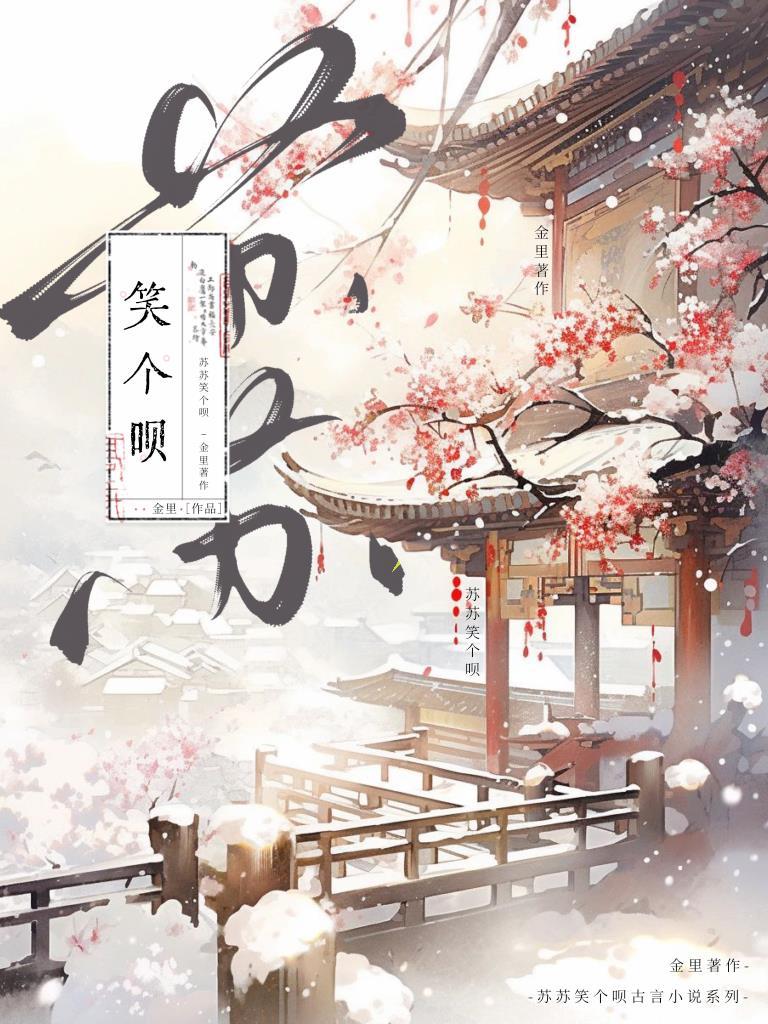 [綜影視]蘇蘇,笑個呗