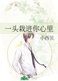 一頭栽進你心裏