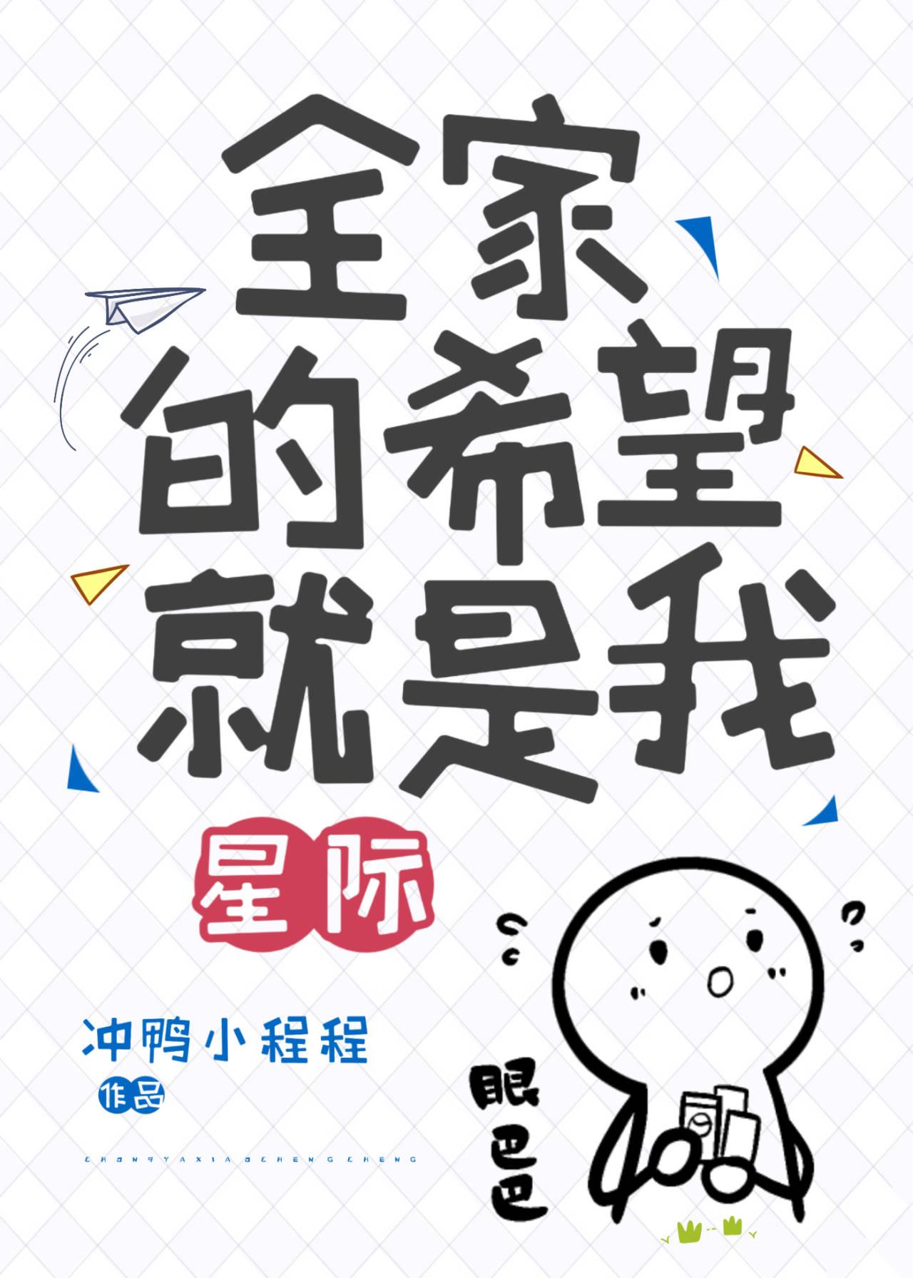 全家的希望就是我[星際]