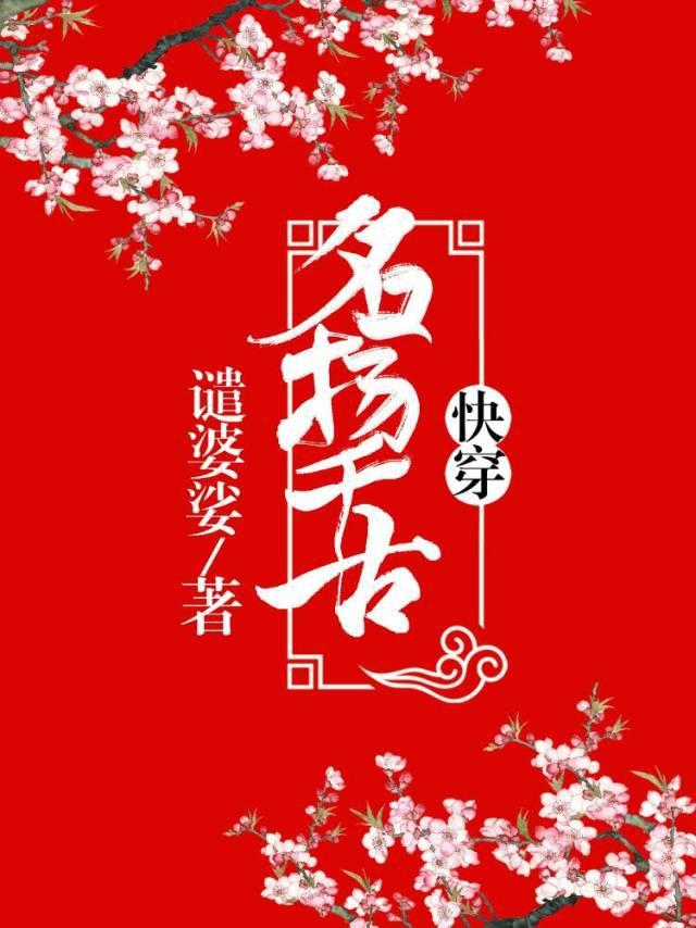 名揚千古(快穿)