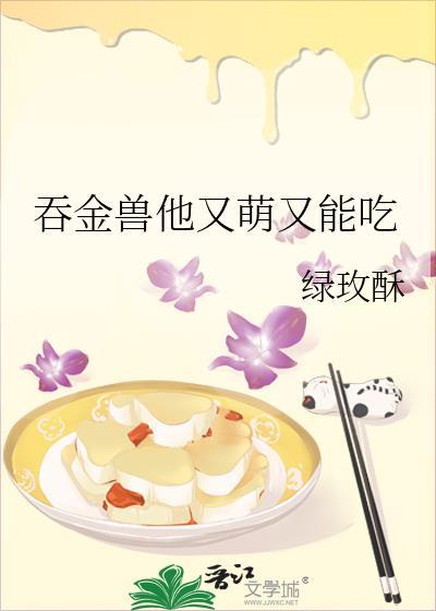 吞金獸他又萌又能吃