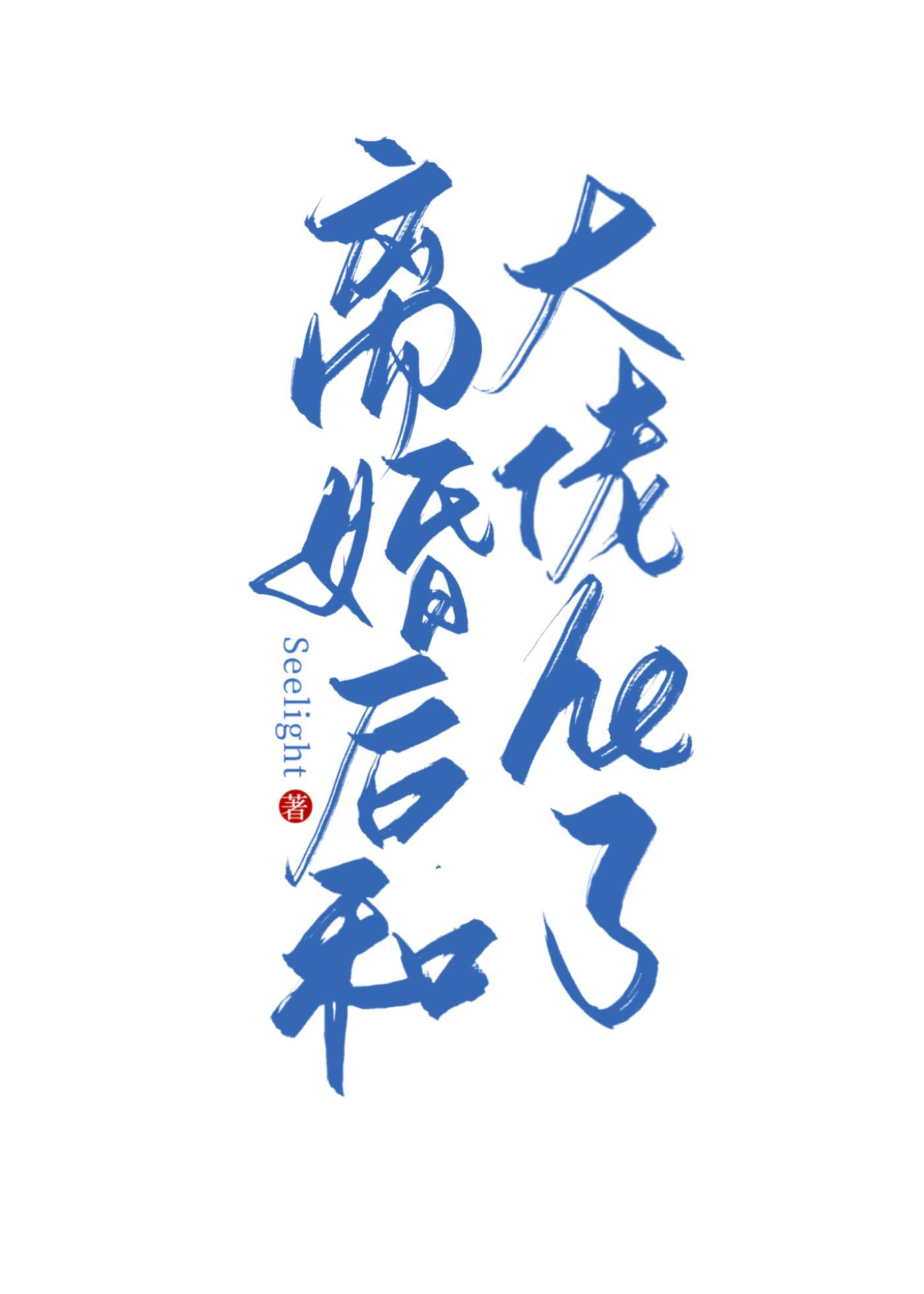 和渣攻離婚後我和大佬he了
