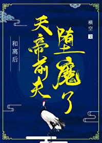 和離後,天帝前夫堕魔了