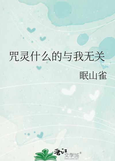 咒靈什麽的與我無關