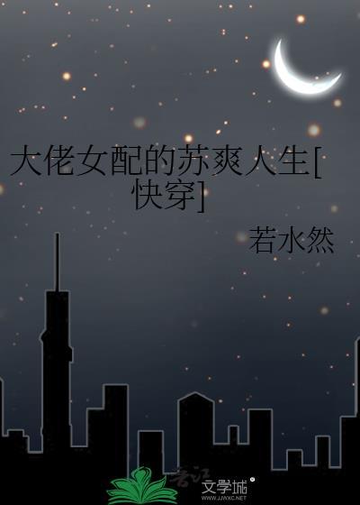大佬女配的蘇爽人生大佬女配的蘇爽人生[快穿]