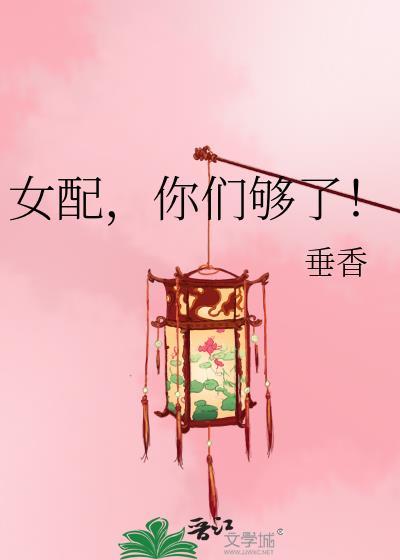 女配,你們夠了!
