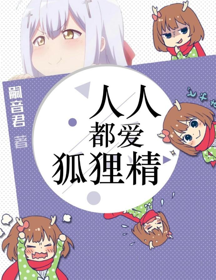 人人都愛狐貍精