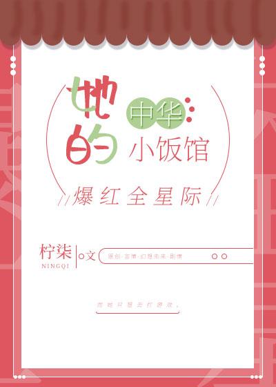 她的中華小飯館爆紅全星際
