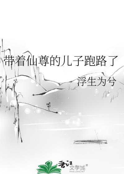 帶着仙尊的兒子跑路了