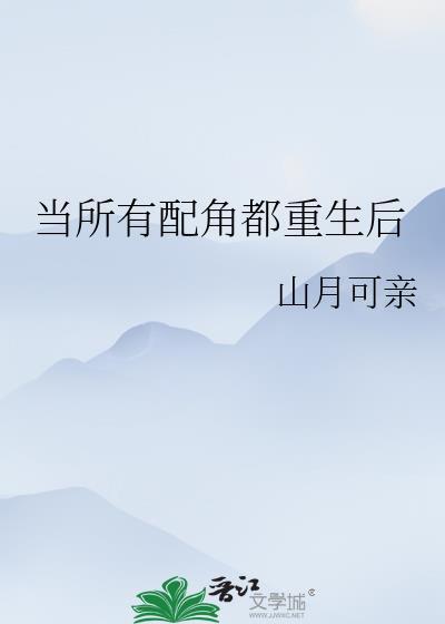 當所有配角都重生後