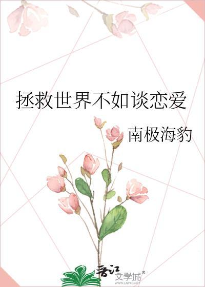 拯救世界不如談戀愛