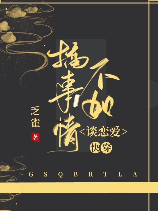 搞事情不如談戀愛
